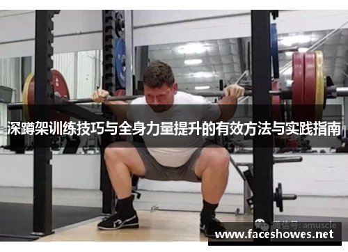 深蹲架训练技巧与全身力量提升的有效方法与实践指南