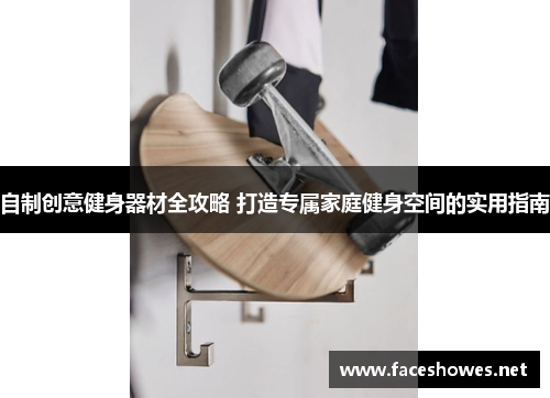 自制创意健身器材全攻略 打造专属家庭健身空间的实用指南
