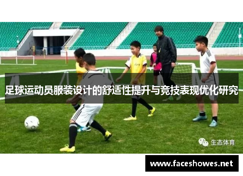 足球运动员服装设计的舒适性提升与竞技表现优化研究