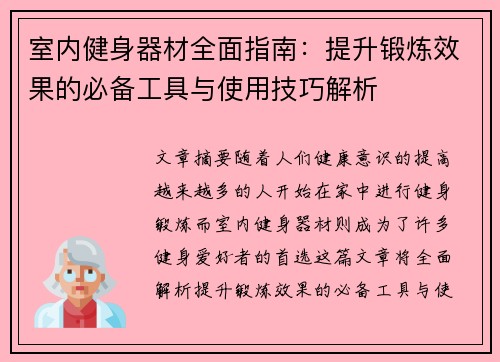 室内健身器材全面指南：提升锻炼效果的必备工具与使用技巧解析