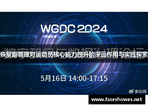 恢复期管理对运动员核心能力提升的深远作用与实践探索