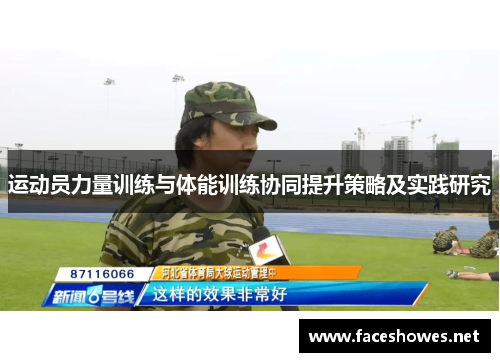运动员力量训练与体能训练协同提升策略及实践研究
