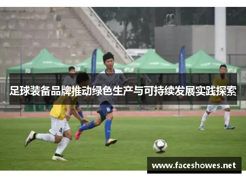 足球装备品牌推动绿色生产与可持续发展实践探索