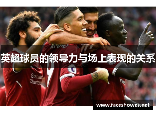 英超球员的领导力与场上表现的关系