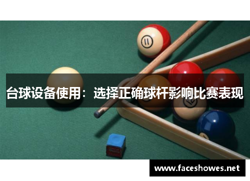 台球设备使用：选择正确球杆影响比赛表现