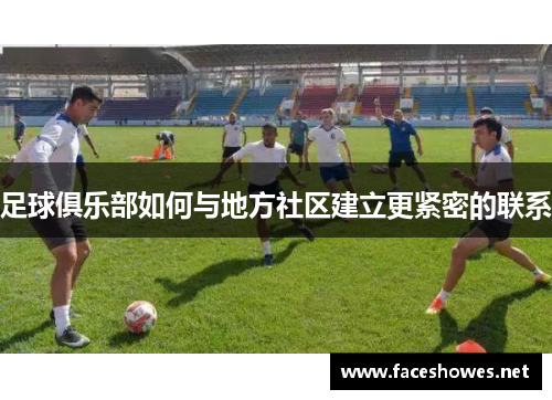 足球俱乐部如何与地方社区建立更紧密的联系