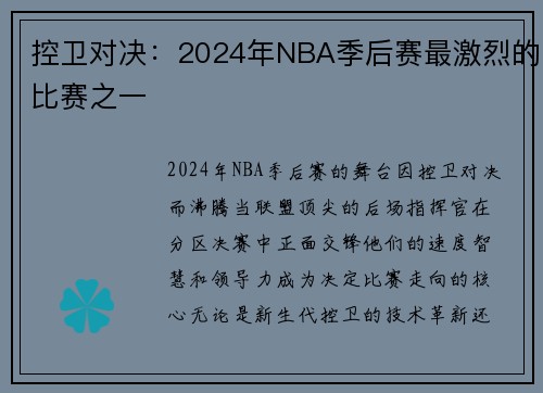 控卫对决：2024年NBA季后赛最激烈的比赛之一