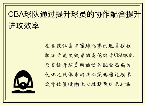 CBA球队通过提升球员的协作配合提升进攻效率