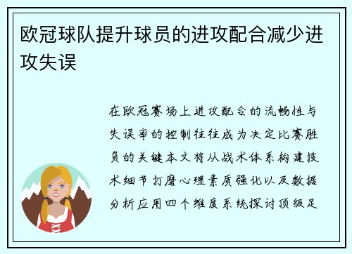 欧冠球队提升球员的进攻配合减少进攻失误