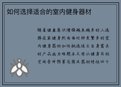 如何选择适合的室内健身器材