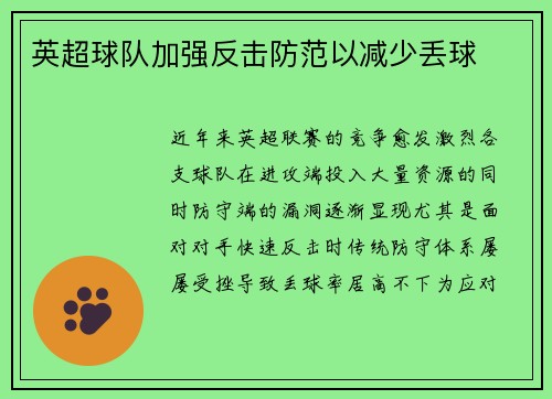英超球队加强反击防范以减少丢球
