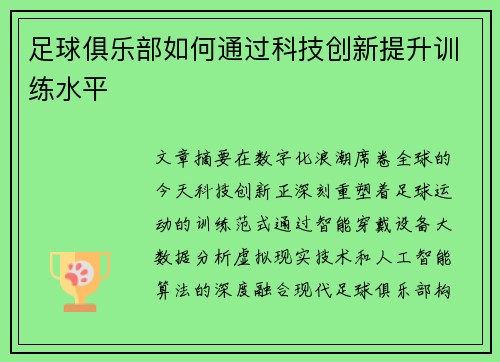 足球俱乐部如何通过科技创新提升训练水平