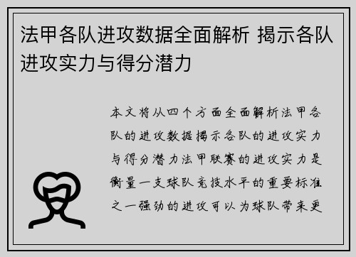 法甲各队进攻数据全面解析 揭示各队进攻实力与得分潜力