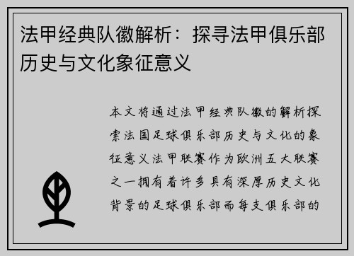 法甲经典队徽解析：探寻法甲俱乐部历史与文化象征意义