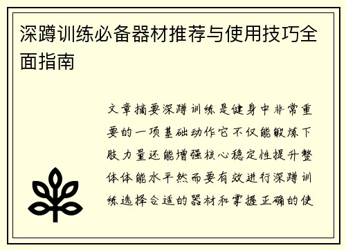 深蹲训练必备器材推荐与使用技巧全面指南
