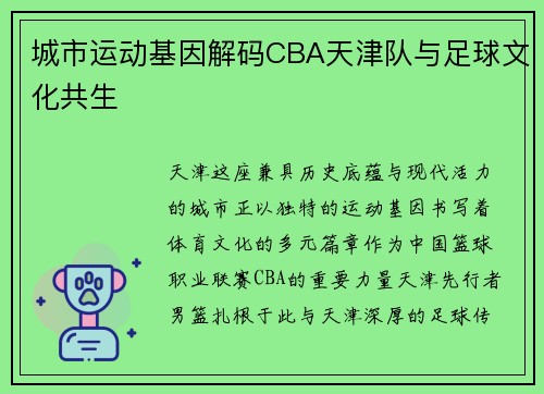 城市运动基因解码CBA天津队与足球文化共生