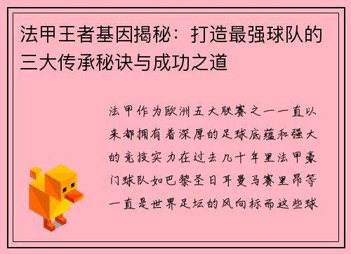 法甲王者基因揭秘：打造最强球队的三大传承秘诀与成功之道