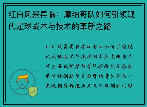 红白风暴再临：摩纳哥队如何引领现代足球战术与技术的革新之路