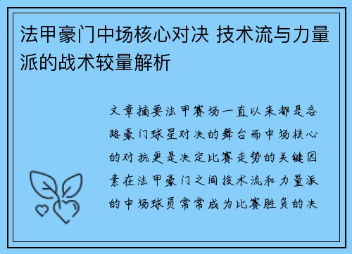 法甲豪门中场核心对决 技术流与力量派的战术较量解析