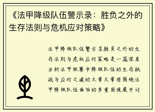 《法甲降级队伍警示录：胜负之外的生存法则与危机应对策略》
