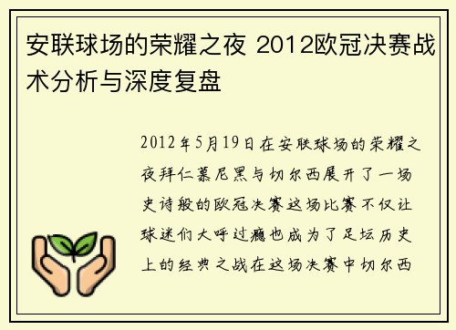 安联球场的荣耀之夜 2012欧冠决赛战术分析与深度复盘