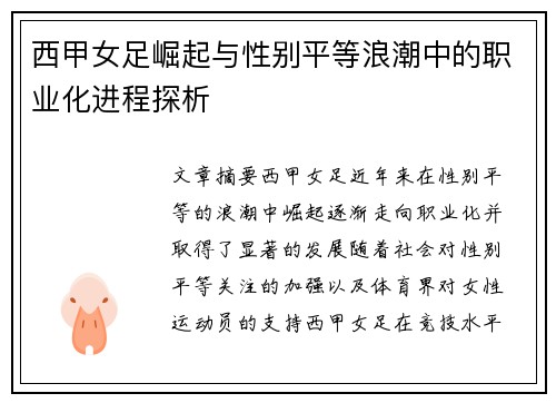 西甲女足崛起与性别平等浪潮中的职业化进程探析