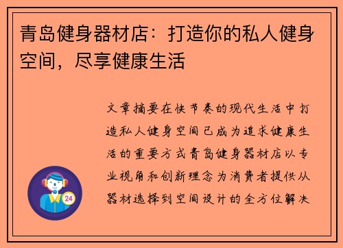 青岛健身器材店：打造你的私人健身空间，尽享健康生活