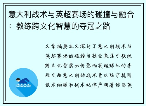 意大利战术与英超赛场的碰撞与融合：教练跨文化智慧的夺冠之路
