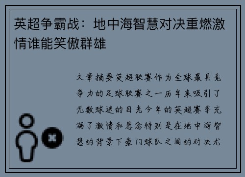 英超争霸战：地中海智慧对决重燃激情谁能笑傲群雄