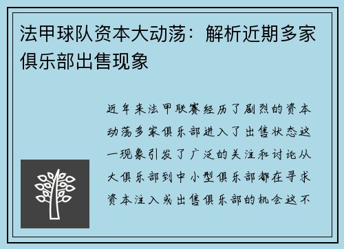 法甲球队资本大动荡：解析近期多家俱乐部出售现象