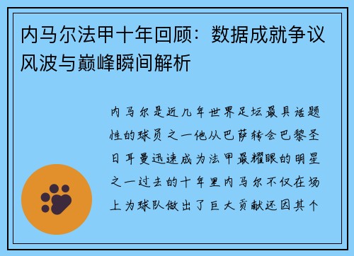 内马尔法甲十年回顾：数据成就争议风波与巅峰瞬间解析