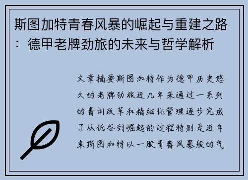 斯图加特青春风暴的崛起与重建之路：德甲老牌劲旅的未来与哲学解析