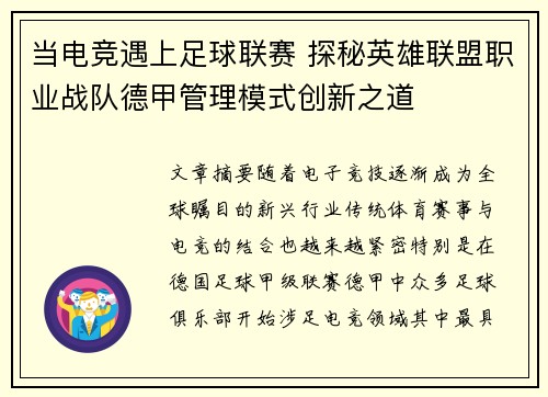 当电竞遇上足球联赛 探秘英雄联盟职业战队德甲管理模式创新之道
