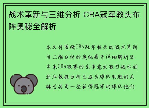 战术革新与三维分析 CBA冠军教头布阵奥秘全解析