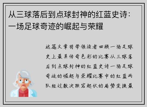 从三球落后到点球封神的红蓝史诗：一场足球奇迹的崛起与荣耀