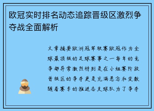 欧冠实时排名动态追踪晋级区激烈争夺战全面解析