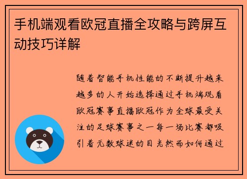 手机端观看欧冠直播全攻略与跨屏互动技巧详解
