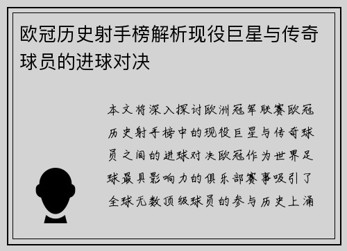 欧冠历史射手榜解析现役巨星与传奇球员的进球对决