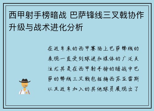 西甲射手榜暗战 巴萨锋线三叉戟协作升级与战术进化分析