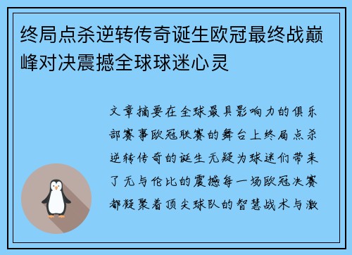 终局点杀逆转传奇诞生欧冠最终战巅峰对决震撼全球球迷心灵
