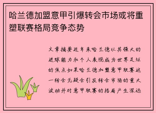 哈兰德加盟意甲引爆转会市场或将重塑联赛格局竞争态势