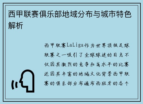 西甲联赛俱乐部地域分布与城市特色解析