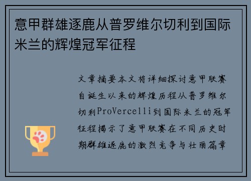 意甲群雄逐鹿从普罗维尔切利到国际米兰的辉煌冠军征程