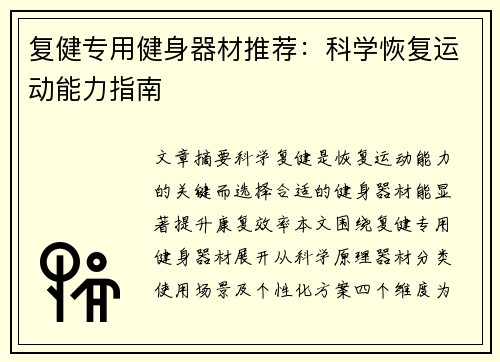复健专用健身器材推荐：科学恢复运动能力指南