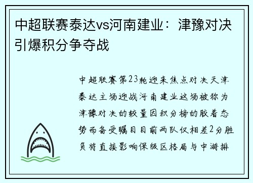 中超联赛泰达vs河南建业：津豫对决引爆积分争夺战