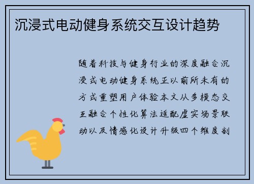 沉浸式电动健身系统交互设计趋势