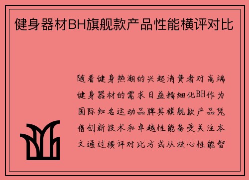 健身器材BH旗舰款产品性能横评对比