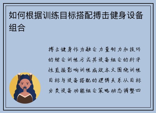 如何根据训练目标搭配搏击健身设备组合