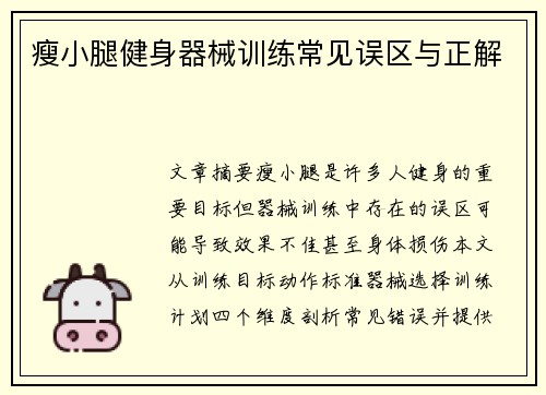 瘦小腿健身器械训练常见误区与正解