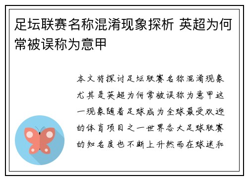 足坛联赛名称混淆现象探析 英超为何常被误称为意甲